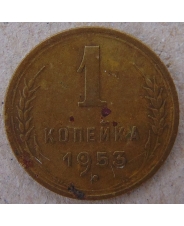 СССР 1 копейка 1953 арт. 1832 